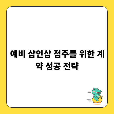 예비 샵인샵 점주를 위한 계약 성공 전략