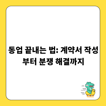 동업 끝내는 법: 계약서 작성부터 분쟁 해결까지
