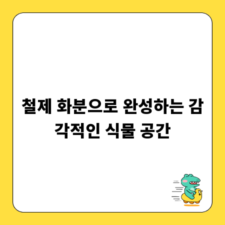 철제 화분으로 완성하는 감각적인 식물 공간