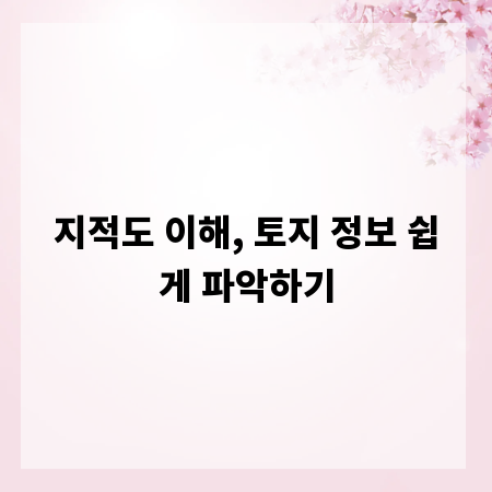 지적도 이해, 토지 정보 쉽게 파악하기