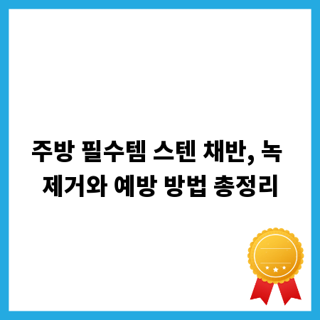 주방 필수템 스텐 채반, 녹 제거와 예방 방법 총정리