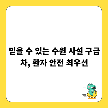 믿을 수 있는 수원 사설 구급차, 환자 안전 최우선