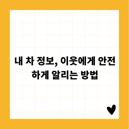 내 차 정보, 이웃에게 안전하게 알리는 방법