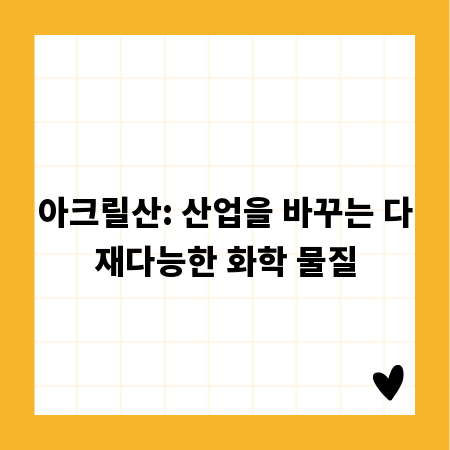 아크릴산: 산업을 바꾸는 다재다능한 화학 물질