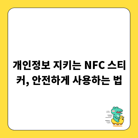 개인정보 지키는 NFC 스티커, 안전하게 사용하는 법
