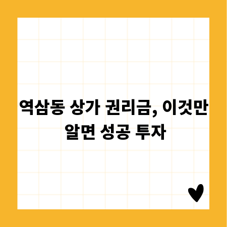 역삼동 상가 권리금, 이것만 알면 성공 투자