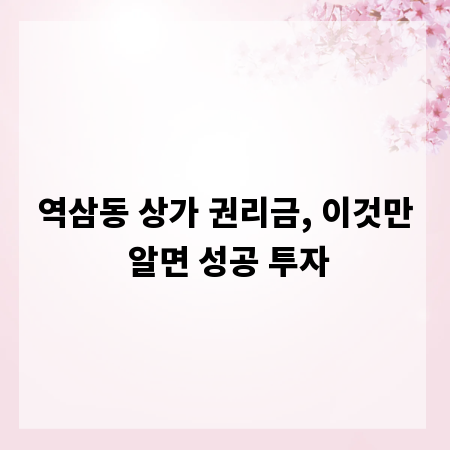 역삼동 상가 권리금, 이것만 알면 성공 투자