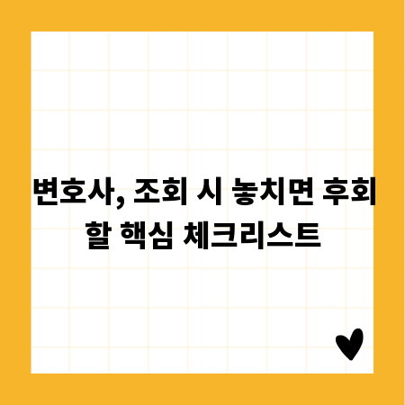 변호사, 조회 시 놓치면 후회할 핵심 체크리스트