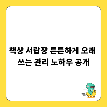 책상 서랍장 튼튼하게 오래 쓰는 관리 노하우 공개