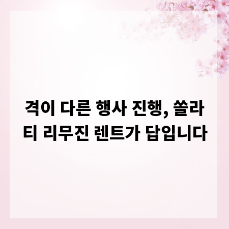 격이 다른 행사 진행, 쏠라티 리무진 렌트가 답입니다