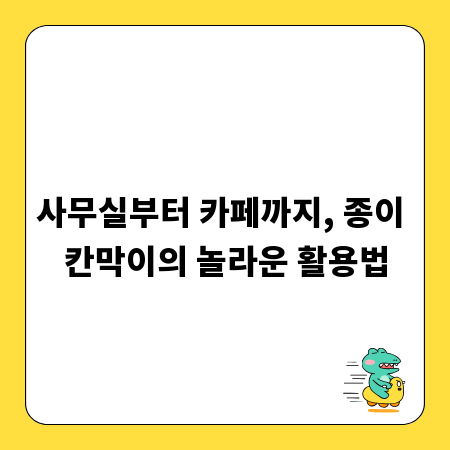 사무실부터 카페까지, 종이 칸막이의 놀라운 활용법