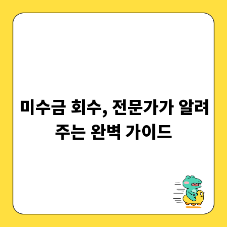 미수금 회수, 전문가가 알려주는 완벽 가이드