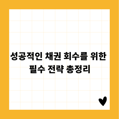 성공적인 채권 회수를 위한 필수 전략 총정리