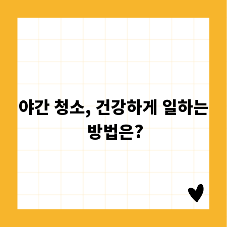 야간 청소, 건강하게 일하는 방법은?