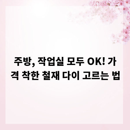 주방, 작업실 모두 OK! 가격 착한 철재 다이 고르는 법