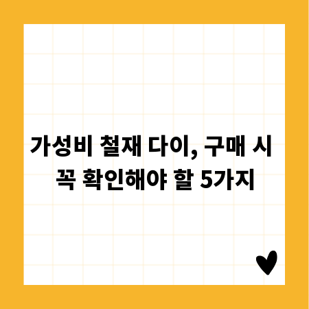 가성비 철재 다이, 구매 시 꼭 확인해야 할 5가지