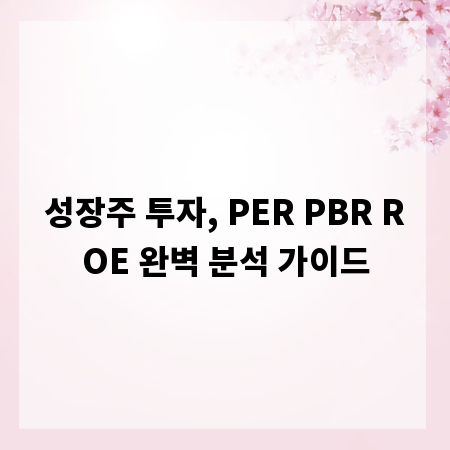 성장주 투자, PER PBR ROE 완벽 분석 가이드