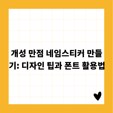 개성 만점 네임스티커 만들기: 디자인 팁과 폰트 활용법