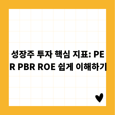성장주 투자 핵심 지표: PER PBR ROE 쉽게 이해하기
