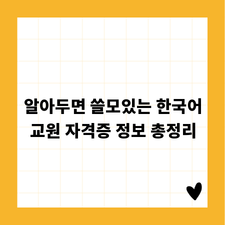 초보자를 위한 한국어교원 자격증 완벽 분석