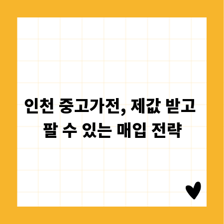 최고가 매입! 인천 중고가전 판매 완벽 가이드