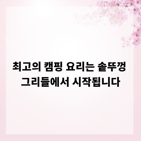 최고의 캠핑 요리는 솥뚜껑 그리들에서 시작됩니다