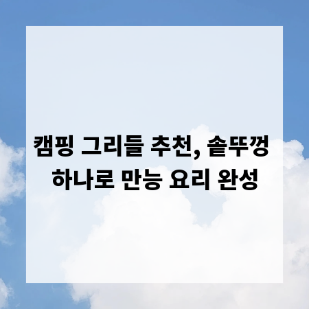 캠핑 그리들 추천, 솥뚜껑 하나로 만능 요리 완성