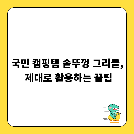 국민 캠핑템 솥뚜껑 그리들, 제대로 활용하는 꿀팁