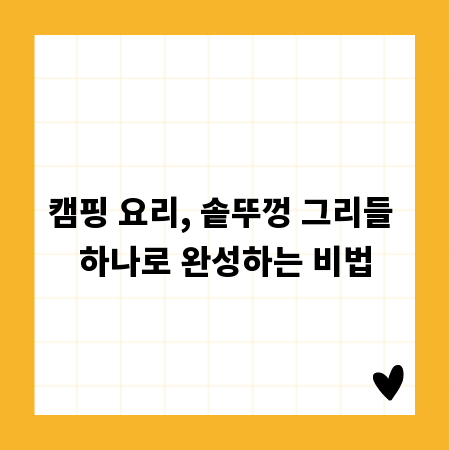 캠핑 요리, 솥뚜껑 그리들 하나로 완성하는 비법