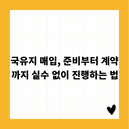 국유지 매입, 준비부터 계약까지 실수 없이 진행하는 법