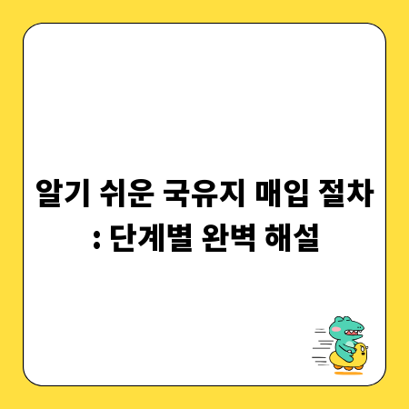 알기 쉬운 국유지 매입 절차: 단계별 완벽 해설