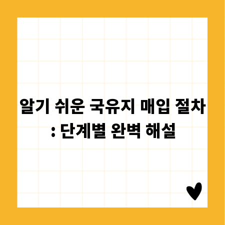 알기 쉬운 국유지 매입 절차: 단계별 완벽 해설