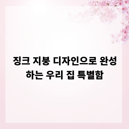 징크 지붕 디자인으로 완성하는 우리 집 특별함