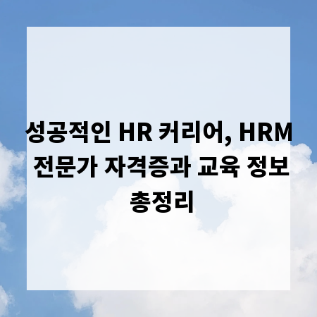 성공적인 HR 커리어, HRM 전문가 자격증과 교육 정보 총정리