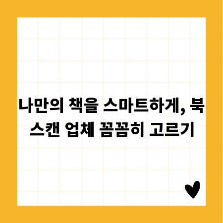 나만의 책을 스마트하게, 북스캔 업체 꼼꼼히 고르기