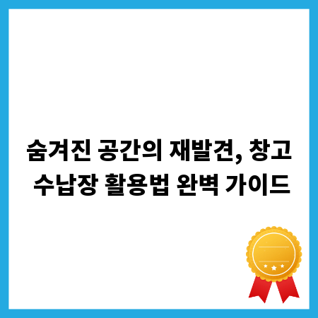숨겨진 공간의 재발견, 창고 수납장 활용법 완벽 가이드
