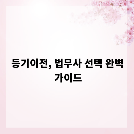 등기이전, 법무사 선택 완벽 가이드