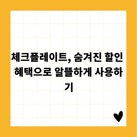 체크플레이트, 숨겨진 할인 혜택으로 알뜰하게 사용하기