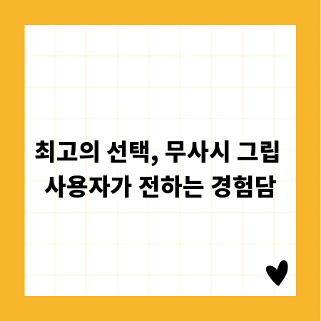 최고의 선택, 무사시 그립 사용자가 전하는 경험담