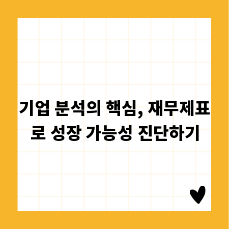 기업 분석의 핵심, 재무제표로 성장 가능성 진단하기