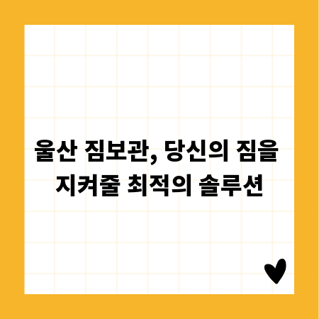 이사, 여행 시 필수! 울산 짐보관 똑똑하게 이용하기