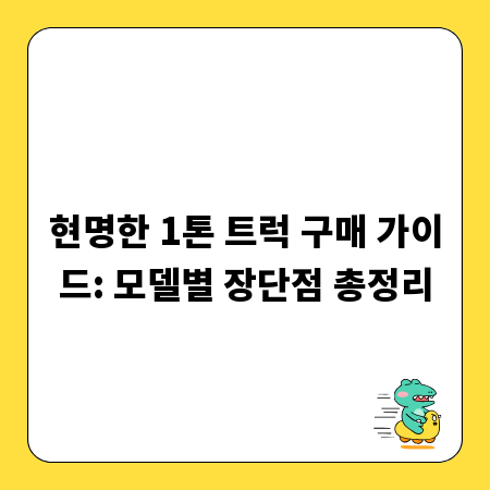 현명한 1톤 트럭 구매 가이드: 모델별 장단점 총정리