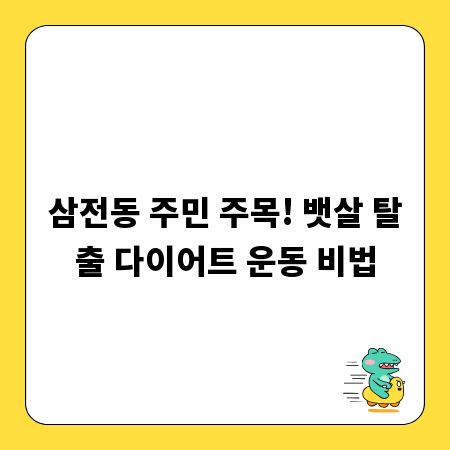 운동 루틴 설계, 헬스장 앱으로 성공하는 비결