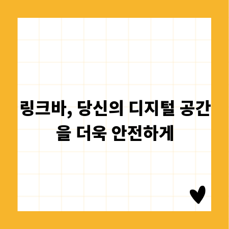 안전한 인터넷, 링크바 하나로 시작하는 스마트 가이드