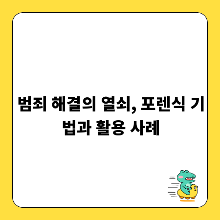범죄 해결의 열쇠, 포렌식 기법과 활용 사례