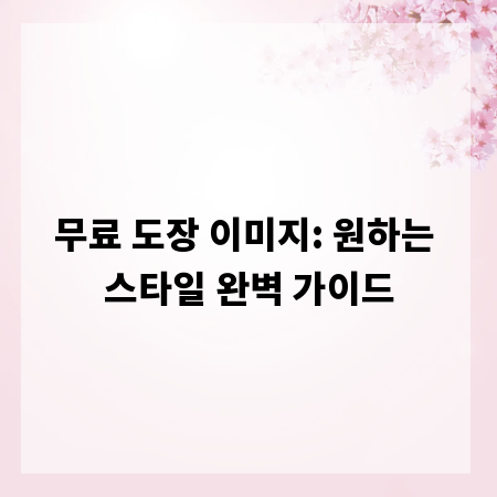 무료 도장 이미지: 원하는 스타일 완벽 가이드