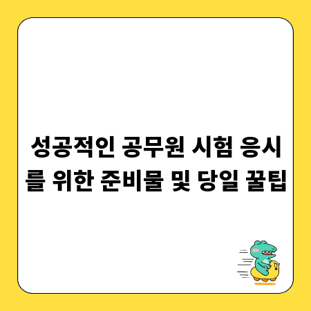 성공적인 공무원 시험 응시를 위한 준비물 및 당일 꿀팁