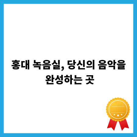 홍대 녹음실, 당신의 음악을 완성하는 곳
