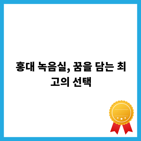 홍대 녹음실, 꿈을 담는 최고의 선택