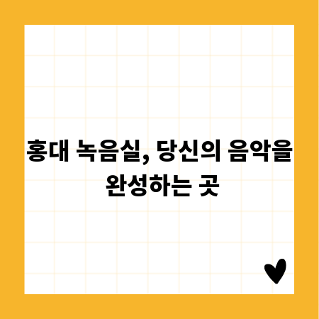 홍대 녹음실, 당신의 음악을 완성하는 곳